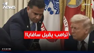 إعفاء سافايا من منصبه كمبعوث إلى العراق بسبب فشله بمنع ترشيح المالكي | اخبار التاسعة 2026/2/1
