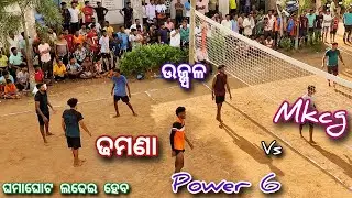 ( M.k.c.g   vs   power six ) || ଏକା ଲଢୁଚି ଢମଣା 🐍|| ganjam volleyball tournament......🏐