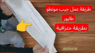 طريقة عمل جيب مونطو رجالي | خطوة بخطوة باحتراف مع AB STYLE TV 