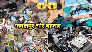 ✅Jabalpur Chor Bazar | Jabalpur Gurandi Market | चोर बाजार जबलपुर गुरंदी मार्केट!