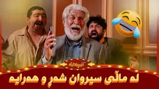 براڕۆ زۆر بەزمە سەیرکە لەسەر یەک نووکە چیان لە کابرای داماو کرد😂#بەرهەمی_کەناڵی_دیمەن