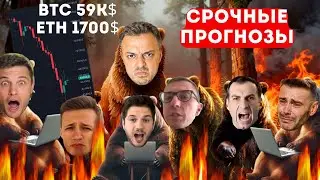 🔴СРОЧНО:РЕКОРДНЫЙ ОБВАЛ В МЕДВЕЖКУ. Рафаэль, Pifagor, Ридван, Разумный, Франциско, Адепт и др