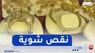 سوق أهراس  : تراجع أسعار الذهب ينعش السوق ويخفف أعباء الزواج