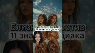 Близнецы против всех знаков зодиака 🔥 Кто выдержит игру их разума?