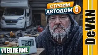 Motorhome insulation. Vibration, thermal, and noise insulation.