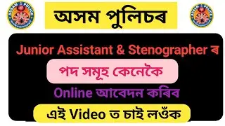 How to apply assam police junior assistant 2020