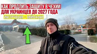 Продление временной защиты в Чехии до 2027 для украинцев &mdash; инструкция +лайфхаки