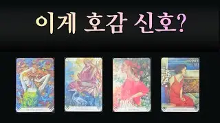 [연애 속마음]상대방이 내게 하는 호감 표현 방식🍍🍸