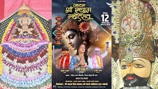 श्री श्याम मित्र मंडल , श्री श्याम चैरिटेबल ट्रस्ट - मोरबी , अष्टम श्री श्याम महोत्सव 12 जनवरी 2026