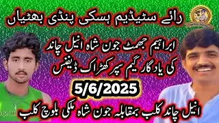 5,6,2025انیل چاندکلب بمقابلہ جون شاہ ملکی بلوچ کلب رائے سٹیڈیم ہسکی پنڈی بھٹیاں حافظ آباد#nanasir