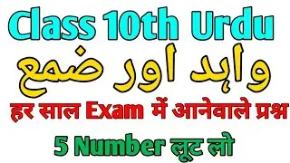 Class 10th Urdu|| Class 10th Urdu Grammar|| online mast classes || Bihar Board class 10th 