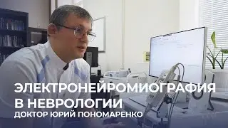 Электронейромиография в неврологии - доктор Юрий Пономаренко // EMGschool