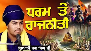 ਧਰਮ ਤੇ ਰਾਜਨੀਤੀ | Giani Jang Singh baba Bakala Sahib | #trending #viral #shortsviral #shortsviral