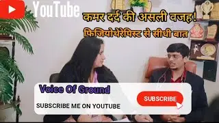 फिजियोथेरेपी: दवा से पहले या बाद में? घुटना, कमर, गर्दन दर्द – समाधान यहीं!💁🎤    #youtube #viral 