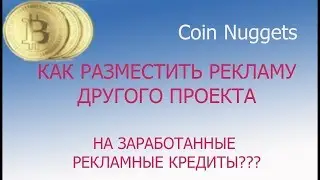 ✅ Как выставить рекламу Login Ad на CoinNuggets