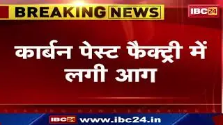 Korba Fire News: कार्बन पेस्ट की फैक्ट्री में लगी आग। लाखों का सामान आग में चलकर खाक..