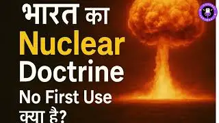 Podcast 80: भारत का Nuclear Doctrine: No First Use क्या है? No First Use Policy:Peace या Threat?