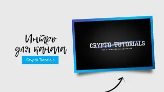 Интро для YouTube канала Crypto Tutorials