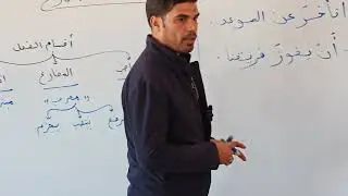 شرح درس نصب الفعل المضارع للصف السادس الابتدائي 