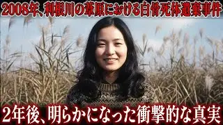 2008年、利根川の葦原における白骨死体遺棄事件… 2年後、明らかになった衝撃的な真実