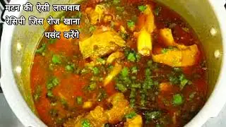Mutton Curry |इतनी लजीज सुपर टेस्टी मटन रेसिपी पहले कभी नहीं खाए होंगे | How To Make Mutton Gravy