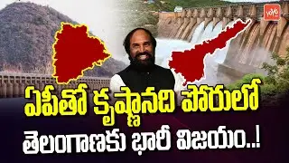 Brijesh Kumar Tribunal Hearing On Krishna Water Dispute In Delhi | Uttam Kumar Reddy | YOYO TV