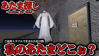 402号室で現れる「頭を探して彷徨い続けている女幽霊」から逃げるゲーム【私の頭、どこ？】