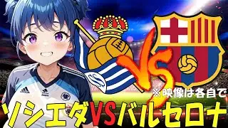 【サッカー実況同時視聴】ソシエダVSバルセロナ　【戦術解説できるVTuber】　#マッキーサイモン