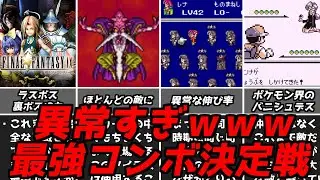 コレ知ってたら楽勝だろｗｗｗ名作ゲーム解説最強すぎたコンボ集！PS1スーパーファミコン名作ソフトなど