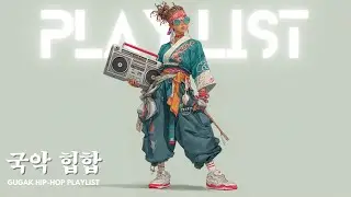 기록되지 않은 역사, 비트 위에 남다 🕯️ 국악 힙합