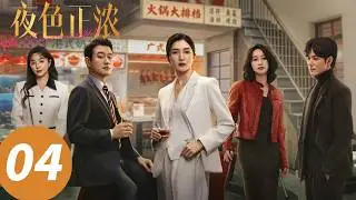 【会员抢先看】ENG SUB【夜色正浓 The Glamorous Night】E04 两副面孔！“完美丈夫”气疯了 （江疏影，佟大为）