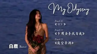 Bailu 白鹿 First Album - 《My Odyssey》中英歌词 #bailu #白鹿 #bailu白鹿  #song #lyrics #album #2024