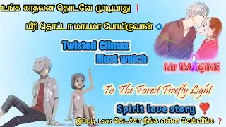 To the forest firefly light short movie explain in tamil by Mr imagine