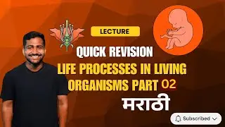 LIFE PROCESSES IN LIVING ORGANISMS PART 1 | Class 10 Science | Lecture QUICK REVISION  | MARATHI |