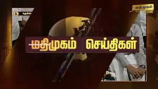 மதிமுகம் பிற்பகல் செய்திகள் 25.01.2026 | News | Madhimugam Prime