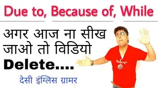 Due to , Because of और while का पूरा इस्तेमाल | Comedy grammar | sartaz sir