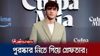 ভেনিসে পুরস্কার নিতে গিয়ে গ্রেফতার স্প্যানিশ অভিনেতা | Gabriel Guevara | Jamuna Entertainment