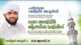 അത്ഭുതങ്ങൾ നിറഞ്ഞ അദ്കാറു സ്വബാഹ് / NOORE AJMER -1689 | VALIYUDHEEN FAIZY VAZHAKKAD | 30 - 08 - 2025