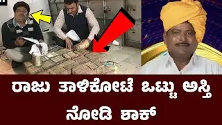 ಸತ್ತ ಮೇಲೆ ಬಯಲಾಯಿತು ರಾಜು ತಾಳಿಕೋಟಿ ಆಸ್ತಿ  || Raju talikote Total property #kfi 