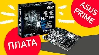 Сборка майнинг фермы на плате ASUS PRIME H270-PLUS часть 1