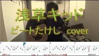 浅草キッド ビートたけし　ギター 弾き語り cover  イントロ、前半、おかずTAB譜表示