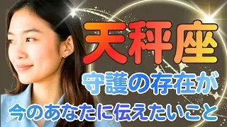【天秤座✨】守護の存在からのメッセージ💖🍀🌈