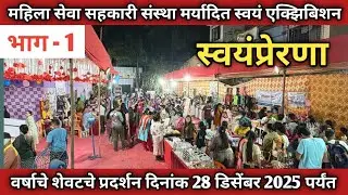 स्वयंप्रेरणा महिला सेवा सहकारी संस्था स्वयं Exhibition वर्षाचे शेवटचे प्रदर्शन भाग - 1
