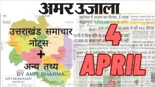4 APRIL UTTARAKHAND NEWS || #ukcurrentaffairs #uk #uksi  #ukcurrentaffairs #uksi #ukssc #ukpsc#uk