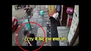 CCTV में कैद हुआ बच्चा चोर, 7 घंटों में मुंबई पुलिस ने किडनैपर को पकड़ा | Mumbai Tak