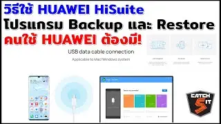 วิธีใช้ HUAWEI HiSuite โปรแกรม Backup และ Restore คนใช้ HUAWEI ต้องมี! #catch5 #huawei
