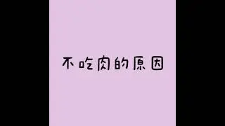 不吃肉的原因