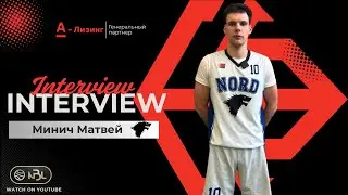 Минич Матвей/NORD#НБЛИНТЕРВЬЮ