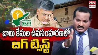 AP High Court BIG Shock to Chandrababu Over Withdraw Her Illegal Cases | Jada Sravan Kumar |  EHA TV