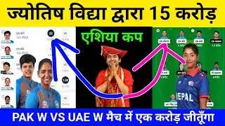 IND W VS NEP W Dream 11 Joytish Pandit | Ind w vs Nep w Dream 11 Prediction | Nep w vs ind w Dream11